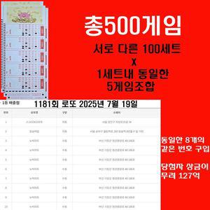 마킹된 총500게임 동일한 번호조합5게임씩 100세트