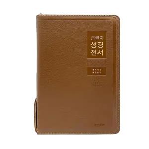 큰글자성경전서 NKR82WBU 특대합본 개역개정 PU 브라운 큰글성경책 큰글씨성경