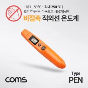 Coms 비접촉식 적외선 온도계. -50 - 250도. 펜타입 측정기제빵용온도계 식품온