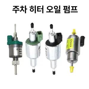 무시동히터 연료펌프 오일펌프 24V 12V 24v
