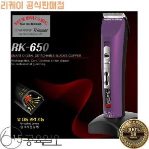 리케이 RK-650 퍼플 스마트 디지털 최신 이발기