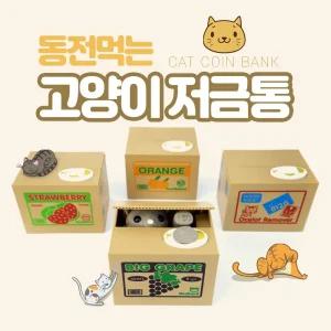 움직이는 고양이 저금통/귀여운/보관/장난감/어린이/동전/유아/적금/잔돈/비상금/인테리어/세트/현금
