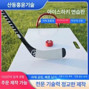 아이스하키 훈련 보드 체육관 윤활 슬라이딩 기본 스프레이 볼컨트롤 연습판