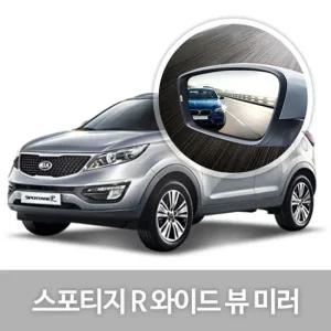 와이드 뷰 미러 스포티지R 사이드미러 자동차용품 와이드미러 사이드미러 익스테리어용품