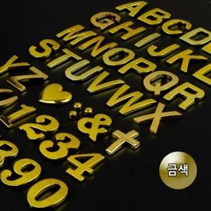 스티커 부착 장식 입체이니셜 문자 골드 메탈 1p (46WvY)
