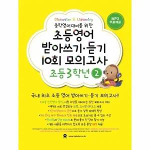 [웅진북센] 초등영어 받아쓰기 듣기 10회 모의고사 3학년 2 - 중학 영어 대비를 위한