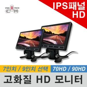 고화질 IPS 모니터 / 70HD / 90HD/FULL HD/최고사양/국산/7인치 9인치/1080P/화물차/중장비/포크레인/버스/트럭/가성비/1년무상A/S