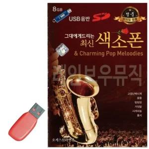 고품질 그대에게 드리는 최신 색소폰 USB 노래 USB음반 트로트SD (WC89196)