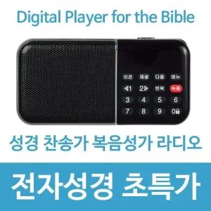 고품질 새하늘 목록집 전자성경 효도라디오 성경찬송복음성가 (WAA28A0)