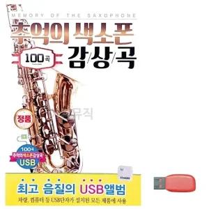 고품질 음악USB 추억의 색소폰 감상곡 USB음반 트로트SD (WBF7CB5)
