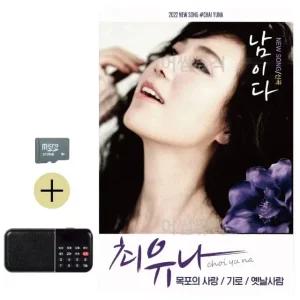 고품질 SD카드+효도라디오 최유나 남이다 음반 트로트 7080 가요 (WBFBDC1)