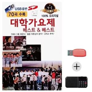 고품질 효도라디오 USB 오리지날 대학가요제 베스트 USB음반 트로트SD (WC00E88)