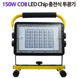 충전식 LED 작업등 야외 150W COB 투광기 W860C 랜턴 LED 충전식 야외 기 작업등 투광
