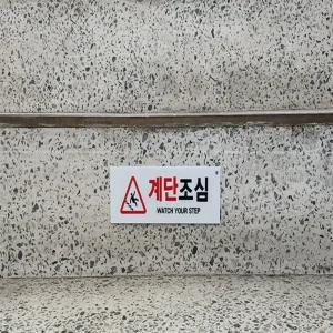 부자상점 부착식 계단조심 표지판 아크릴명판
