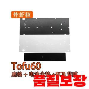 TOFU60 REDUX 케이스 Wooting 60HE 레이아웃 키보드 사용 PORON 하단 폼 배터리 슬롯 필름 PC 액세서리