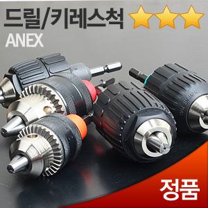 아넥스(ANEX) 드릴척 키레스척 0.8mm~13mm 드릴아답터 어댑터 전동척