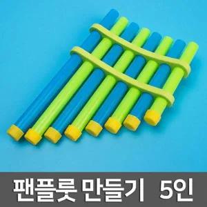 [셀러허브]소리진동의 이해 펜플룻 만들기 5개세트 A01467 (S31262074)