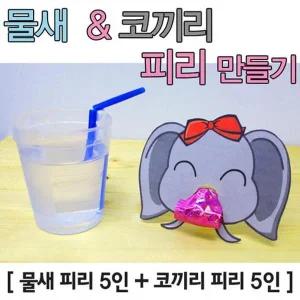 [셀러허브]플라스틱 물컵 물새피리 코끼리 피리 만들기 5p K00048 (S31266189)
