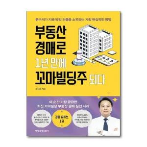 부동산 경매로 1년 만에 꼬마빌딩주 되다 - 흙수저가 지금 당장 건물을 소유하는 가장 현실적인 방법 책