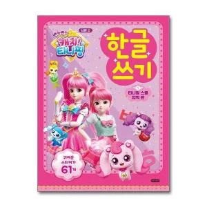 반짝반짝 캐치 티니핑 한글 쓰기 1 (시즌2) - 티니핑 스쿨 입학 편