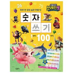 이탈리안 브레인롯 숫자 쓰기 - 1에서 100까지 - 고은문화사