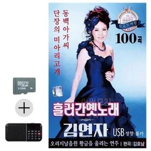 고품질 SD카드 + 효도라디오 흘러간 옛노래 김연자 모음 묶음 최신 (WFCD5C1)