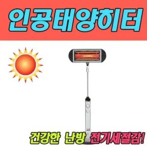 전기히터 인공태양형 스탠드형 난방기 겨울 난방용품