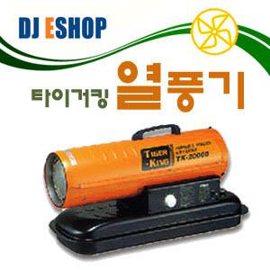열풍기 TK-20000 타이거킹 동일산업 난방기 원적외선