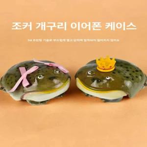 에어팟 두꺼비케이스 개구리 이어폰 호환 유니크 보호 에어팟케이스 황소개구리 왕관 특이한