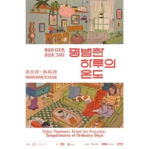 [실시간][서울] 얼리버드50%혜택!! 헤일리 티프먼, 일상을 그리다(25.12.20~26.02.01)(마이아트뮤지엄/원그로브점/전시/관람)