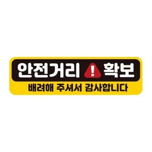 차량용스티커 자석 안전거리확보 반사자석스티커 배려해