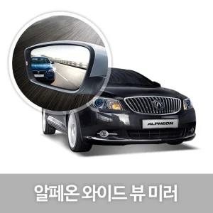 와이드 뷰 미러 알페온 사이드 자동차용품 생활량 눈부심방지 코팅 익스테리어