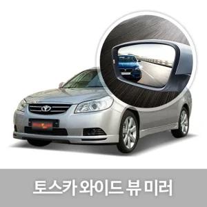 와이드 뷰 미러 토스카 사이드 자동차용품 생활량 눈부심방지 코팅 익스테리어