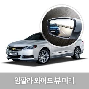 와이드 뷰 미러 임팔라 사이드 자동차용품 생활량 눈부심방지 코팅 익스테리어