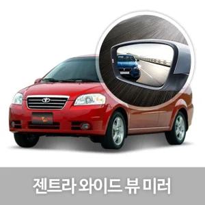 와이드 뷰 미러 젠트라 사이드 자동차용품 생활량 눈부심방지 코팅 익스테리어