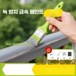 금속 부식방지 방청 페인트 녹전환제 녹제거 실외페인트