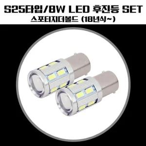 스포티지더볼드 S25타입 LED 후진등(고급형)조명등교체 자동차전구 차량용 LED등 후진등 등교체 용등 등램