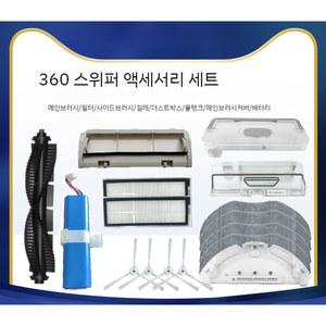 치후 360 호환 로봇청소기 S9 부품 걸레 소모품 S9MAX 브러쉬 부속품