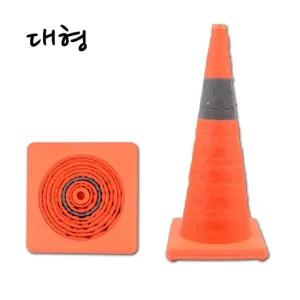 칼라콘 대형 공사현장 접이식 칼라콘 주차콘 주차금지콘 안전꼬깔콘 주차꼬깔 라바콘