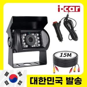 아이카 화물차용 적외선 후방카메라 15M 시거잭 세트