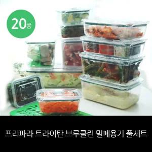 최신상 프리파라 브루클린 트라이탄 밀폐용기 20종 풀세트/ 홈쇼핑 구성