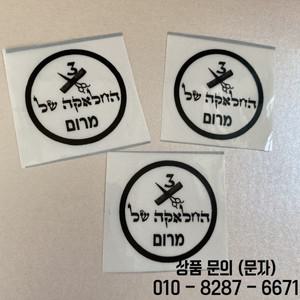 맞춤형 유태인 업 셰린 캔디 박스 스티커 칼라카 장식 소년 3 세 컵 레이블 감사합니다 상자 브랜드 Halaka