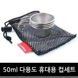 [골드스마일]50ml다용도휴대용컵세트타프스크린/그늘막/텐트/캠핑