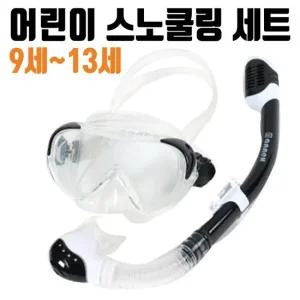스노쿨링 마스크 장비 아동용 물놀이용품 수영 9~13