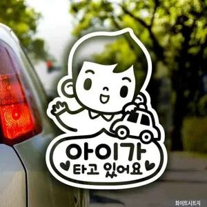 고품질 자동차스티커 아기가타고있어요안녕남아 화이트시트지 ...