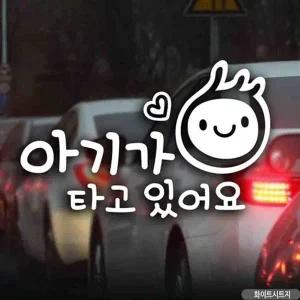 고품질 자동차스티커 아기가타고있어요 심플가로 화이트 국문 차...