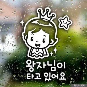 고품질 자동차스티커 왕자님이 타고 있어요 화이트시트지 차량용...