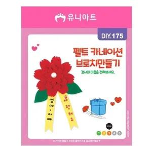 [콩심팥심]유니아트 1500 펠트카네이션 브로치 만들기 개(1개입)