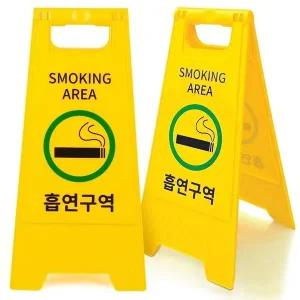 고품질 흡연구역 표지판 A형 접이식 양면 안전 입간판 안내판 (WFFX2QQ)