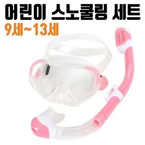 [콩심팥심]아동용 마스크 수영 장비 스노쿨링 9~13세 물놀이용품